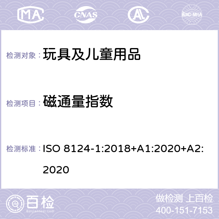 磁通量指数 玩具安全-第1部分：安全方面相关的机械与物理性能 ISO 8124-1:2018+A1:2020+A2:2020 5.32