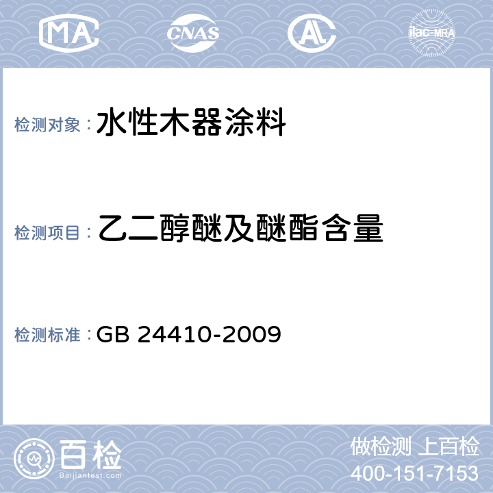 乙二醇醚及醚酯含量 室内装饰装修材料 水性木器涂料中有害物质 GB 24410-2009 附录A