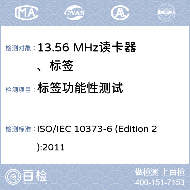 标签功能性测试 IEC 10373-6 识别卡-测试方法-第6部分：感应卡 ISO/ (Edition 2 ):2011