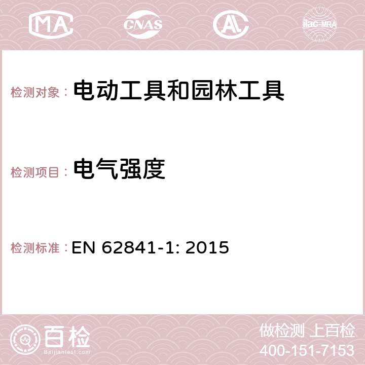 电气强度 手持式、可移式电动工具和园林工具的安全 第1部分:通用要求 EN 62841-1: 2015 15