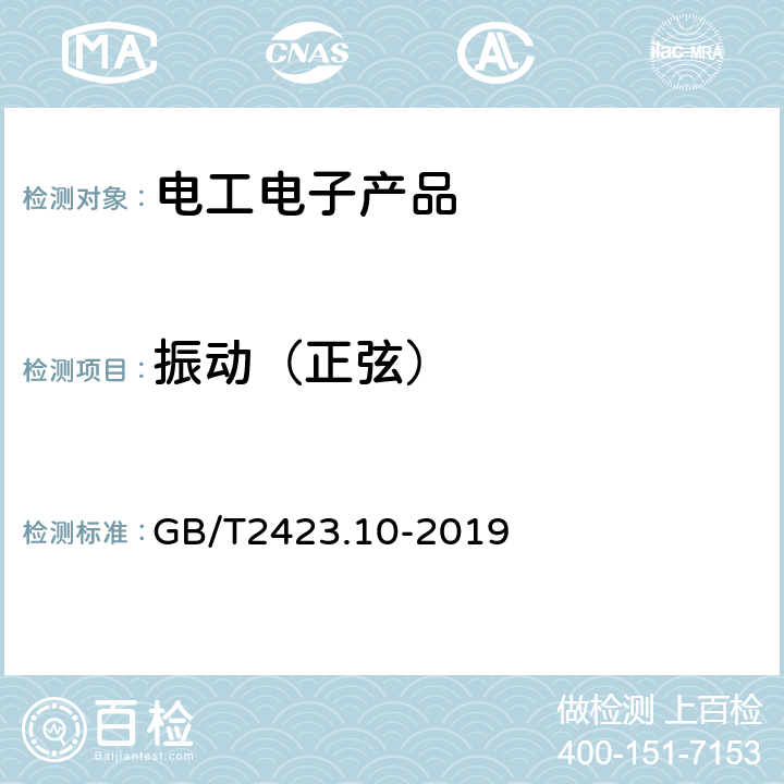 振动（正弦） 电工电子产品环境试验 第2部分：试验方法 试验Fc：振动(正弦) GB/T2423.10-2019