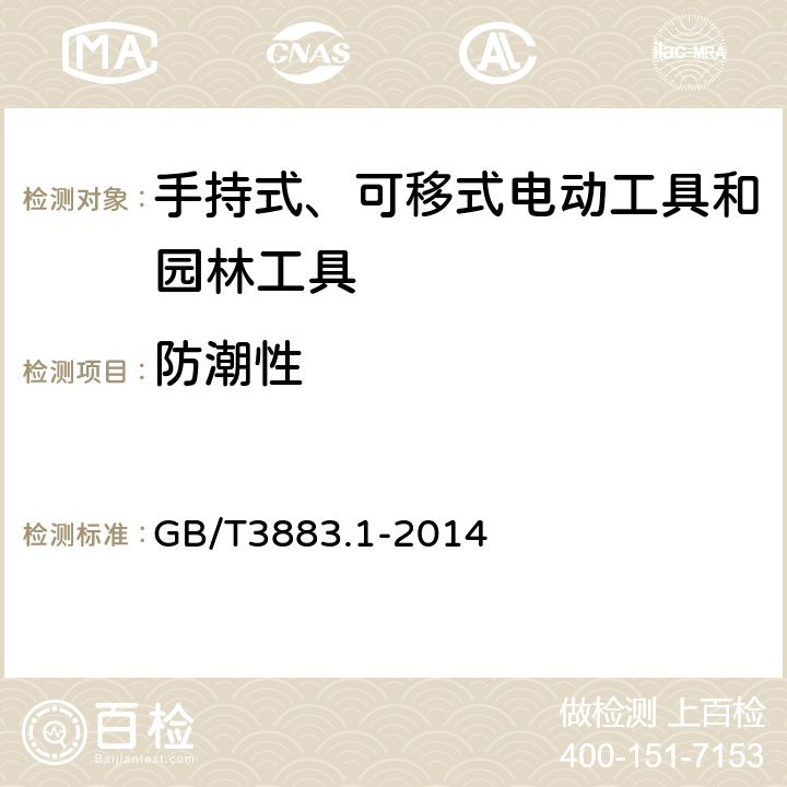 防潮性 《手持式、可移式电动工具和园林工具的安全第1部分：通用要求》 GB/T3883.1-2014 14