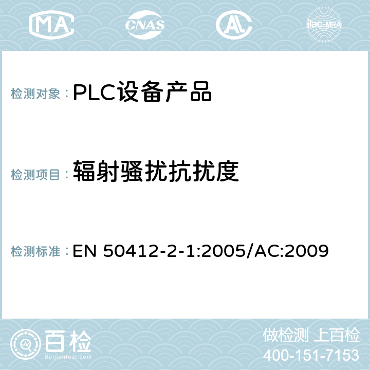 辐射骚扰抗扰度 低压装置中使用的电力线通信装置-无线电干扰特性-测量限值与方法-第1部分：家用装置 EN 50412-2-1:2005/AC:2009 Table1,Table2