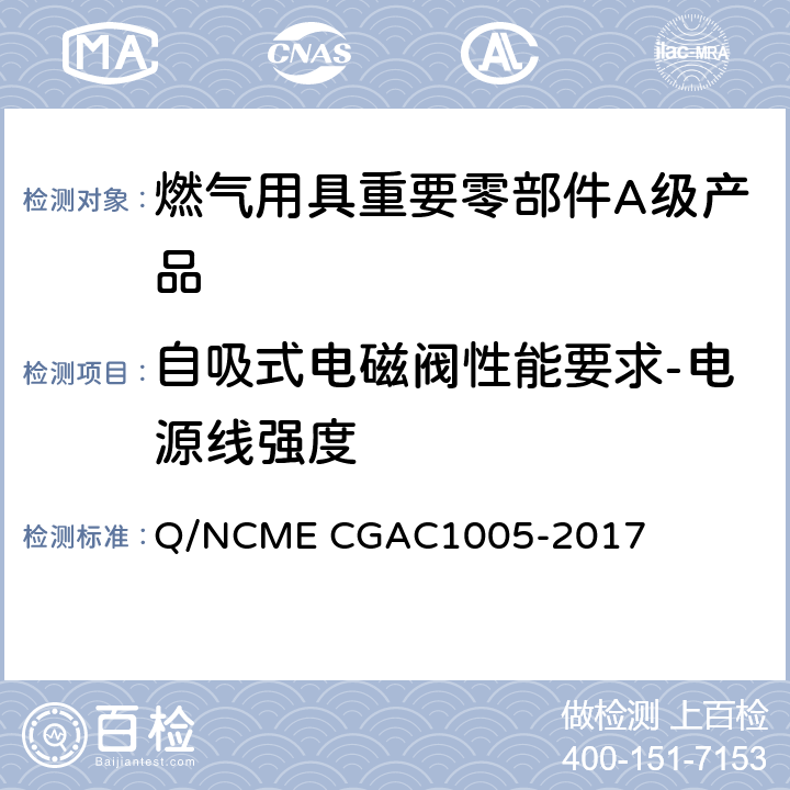 自吸式电磁阀性能要求-电源线强度 燃气用具重要零部件A级产品技术要求 Q/NCME CGAC1005-2017 4.1.7