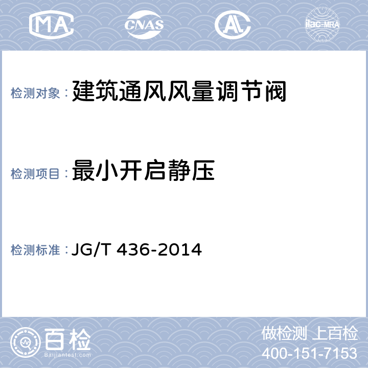 最小开启静压 建筑通风风量调节阀 JG/T 436-2014 第5.3.8和6.3.8条