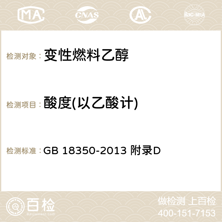 酸度(以乙酸计) 变性燃料乙醇酸度的测定方法 GB 18350-2013 附录D