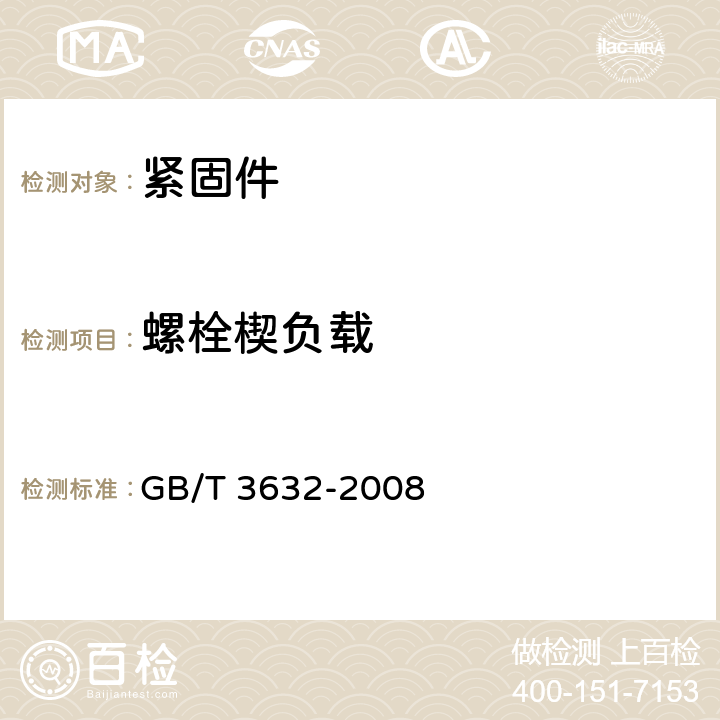 螺栓楔负载 钢结构用扭检型高强度螺栓连接副 GB/T 3632-2008 6.2.2