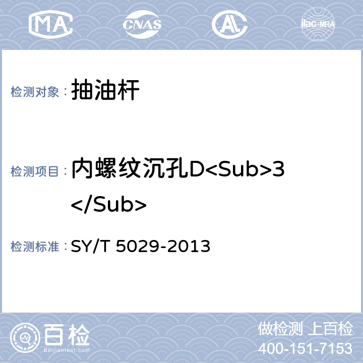 内螺纹沉孔D<Sub>3</Sub> 抽油杆 SY/T 5029-2013 C.6