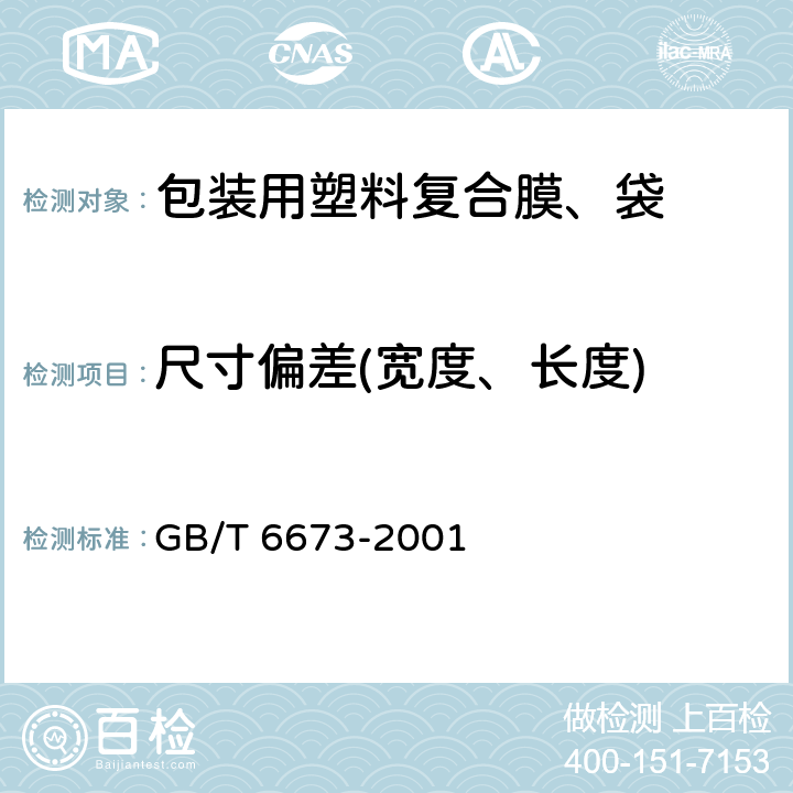 尺寸偏差(宽度、长度) GB/T 6673-2001 塑料薄膜和薄片长度和宽度的测定