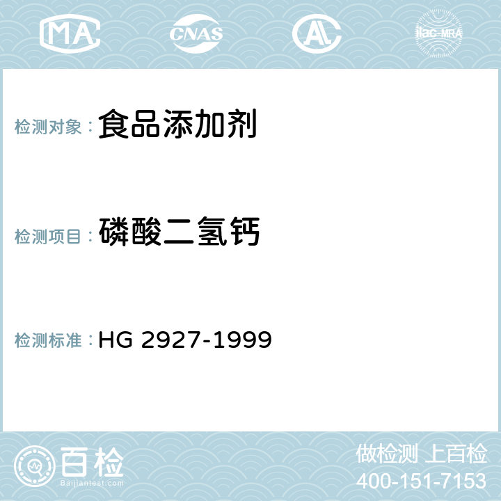 磷酸二氢钙 食品添加剂 磷酸二氢钙 HG 2927-1999 4.2