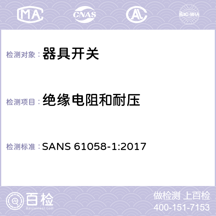 绝缘电阻和耐压 器具开关.第1部分:通用要求 SANS 61058-1:2017 15