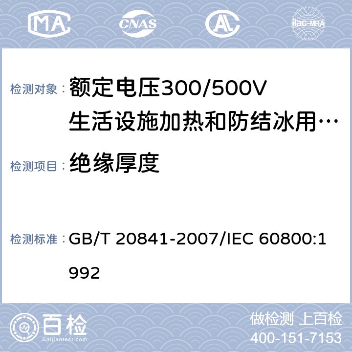 绝缘厚度 额定电压300/500V生活设施加热和防结冰用加热电缆 GB/T 20841-2007/IEC 60800:1992 3.2