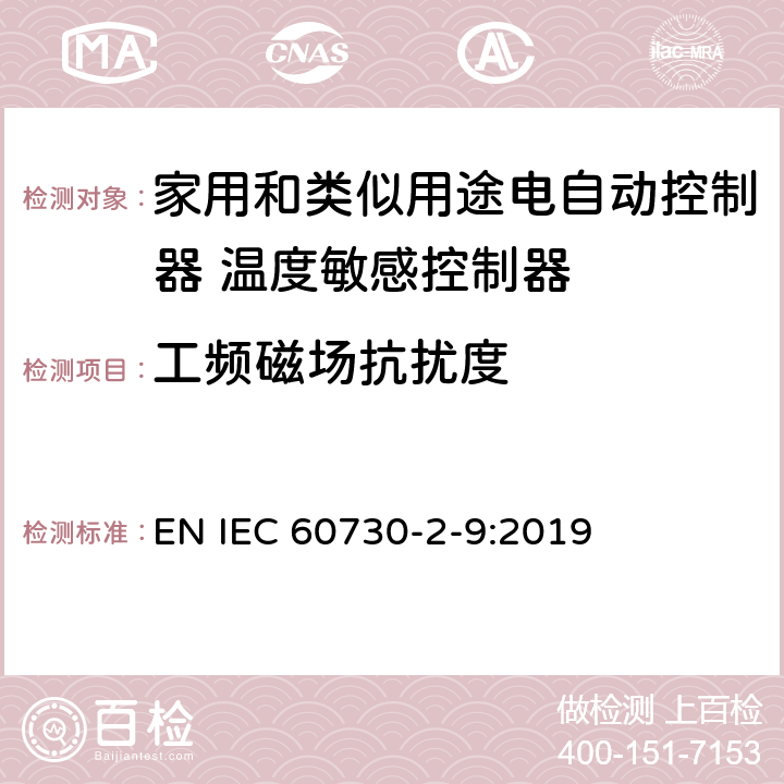 工频磁场抗扰度 家用和类似用途电自动控制器 温度敏感控制器的特殊要求 EN IEC 60730-2-9:2019 26, H.26