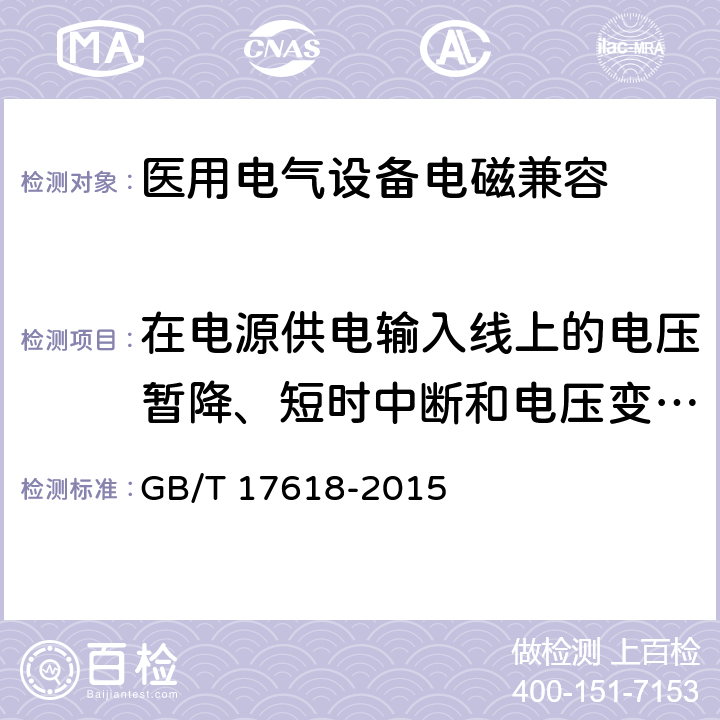 在电源供电输入线上的电压暂降、短时中断和电压变化抗扰度 信息技术设备抗扰度限值和测量方法 GB/T 17618-2015