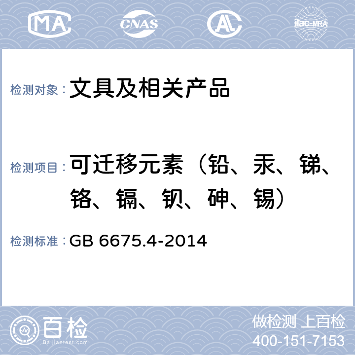 可迁移元素（铅、汞、锑、铬、镉、钡、砷、锡） 玩具安全 第4部分:特定元素的迁移 GB 6675.4-2014 5