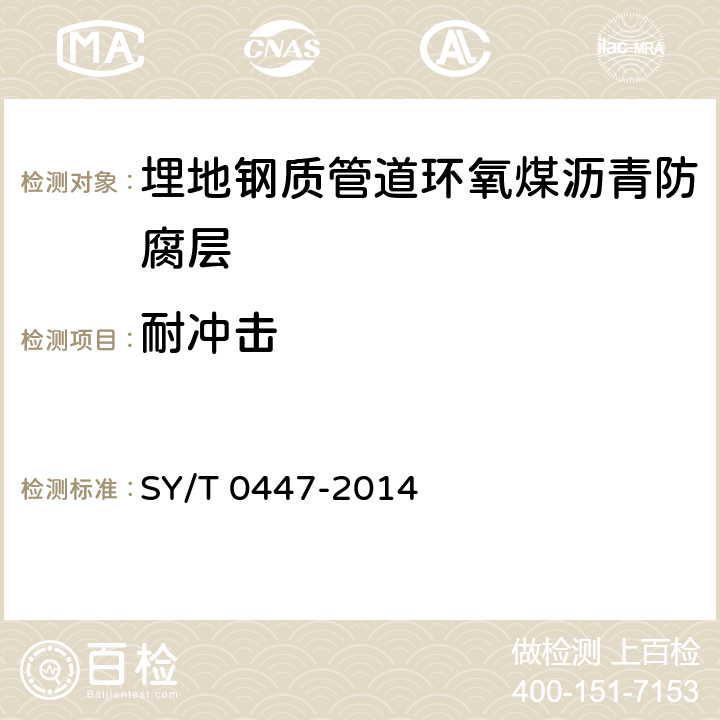 耐冲击 埋地钢质管道环氧煤沥青防腐层技术标准 SY/T 0447-2014 表3.2.2-2