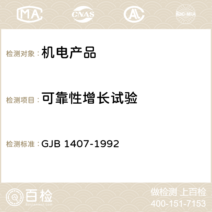 可靠性增长试验 可靠性增长试验 GJB 1407-1992