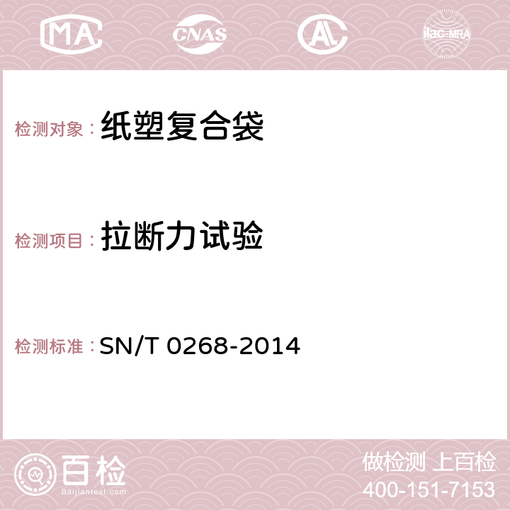 拉断力试验 出口商品运输包装 纸塑复合袋检验规程 SN/T 0268-2014 5.2.3