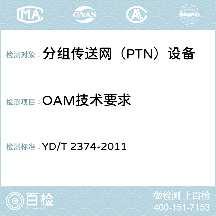 OAM技术要求 分组传送网（PTN）总体技术要求 YD/T 2374-2011 7