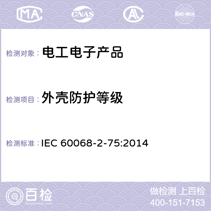 外壳防护等级 环境试验.第2部分:试验.试验Eh:锤击试验 IEC 60068-2-75:2014