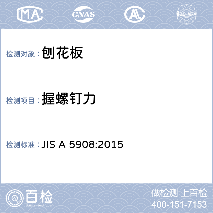 握螺钉力 JIS A 5908 刨花板 :2015 7.11