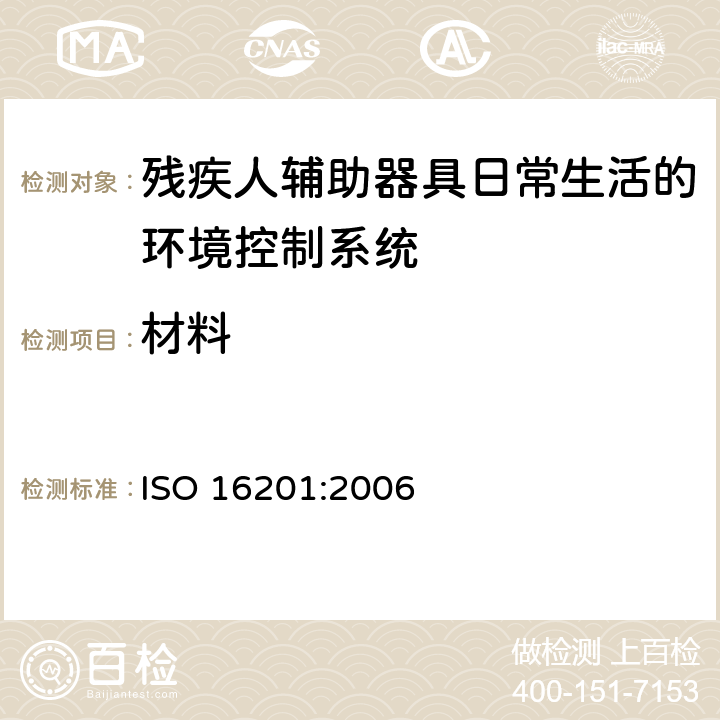 材料 ISO 16201:2006 残疾人辅助器具日常生活的环境控制系统  4.3