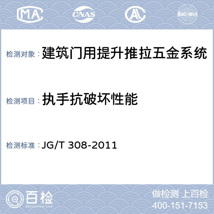 执手抗破坏性能 建筑门用提升推拉五金系统 JG/T 308-2011 6.3.4.3