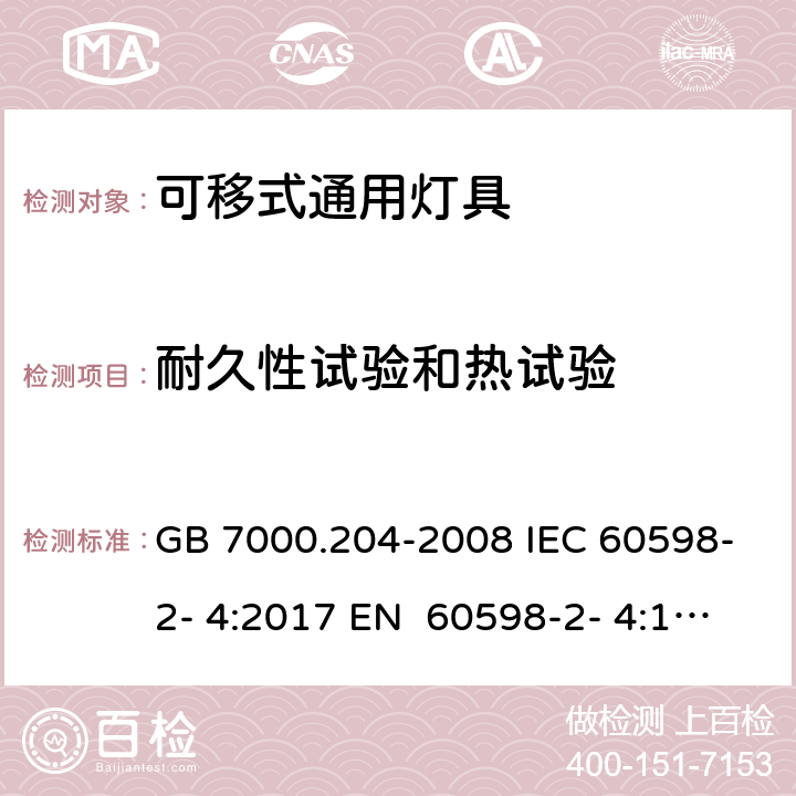 耐久性试验和热试验 灯具 第2-4部分：特殊要求 可移式通用灯具 GB 7000.204-2008 IEC 60598-2- 4:2017 EN 60598-2- 4:1997 EN 60598-2- 4:2018 BS EN 60598-2-4:1997 BS EN 60598-2-4:2018 AS/NZS 60598.2.4- 2005＋A1:2007 AS/NZS 60598.2.4:2019 12