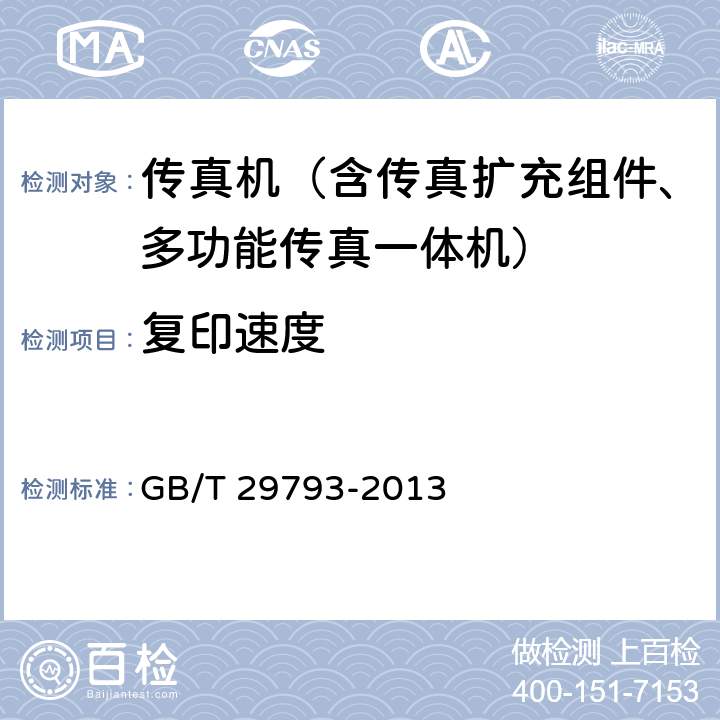 复印速度 GB/T 29793-2013 彩色复印(包括多功能)设备