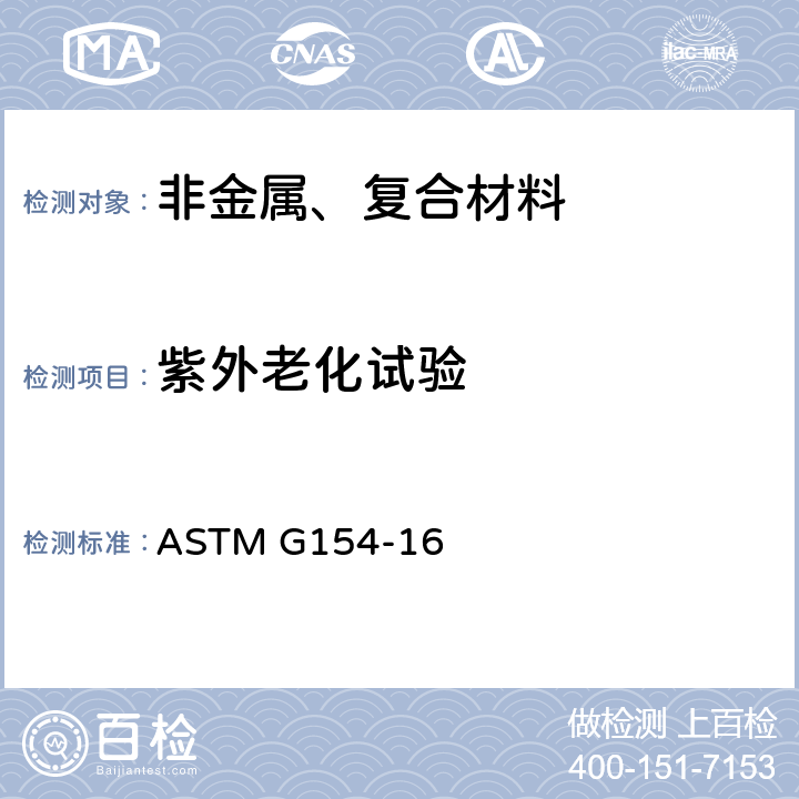 紫外老化试验 非金属材料荧光紫外曝露设备的操作标准 ASTM G154-16