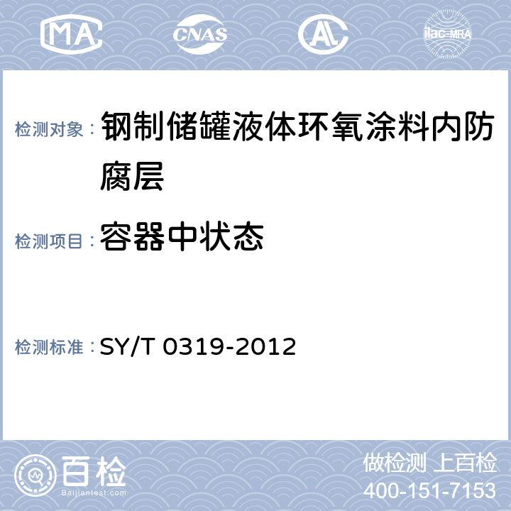 容器中状态 钢质储罐液体涂料内防腐层技术标准 SY/T 0319-2012 附录A中表A.0.1-1