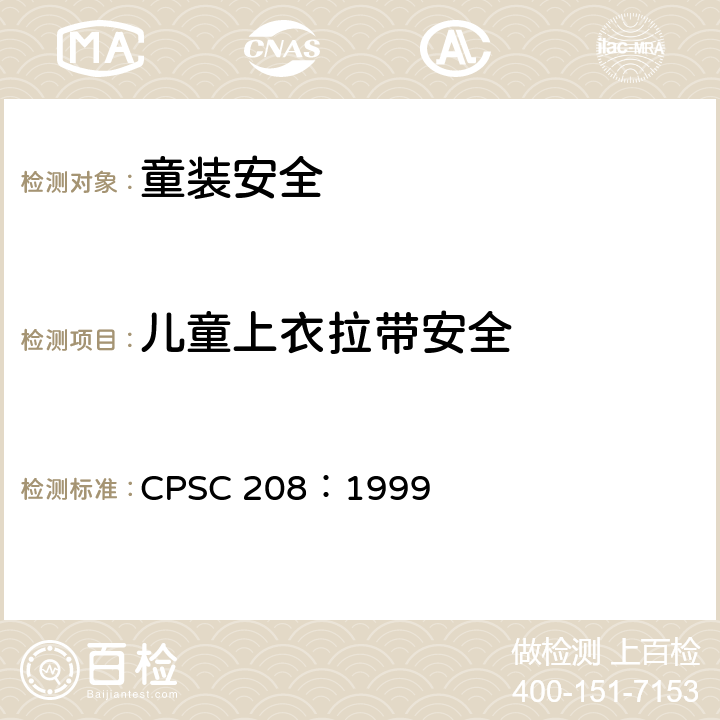 儿童上衣拉带安全 CPSC 208：1999 儿童外套束带拉绳指南 