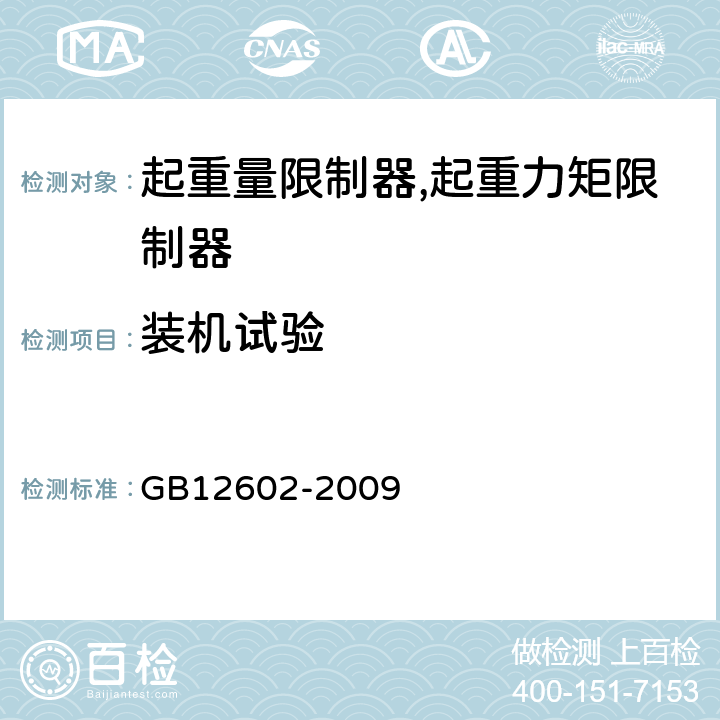 装机试验 GB/T 12602-2009 【强改推】起重机械超载保护装置