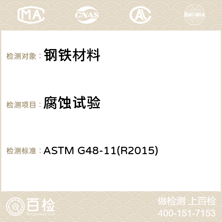 腐蚀试验 ASTM G48-2011(2020)e1 用氯化铁溶液测定不锈钢和相关合金耐点状腐蚀及隙间腐蚀的试验方法