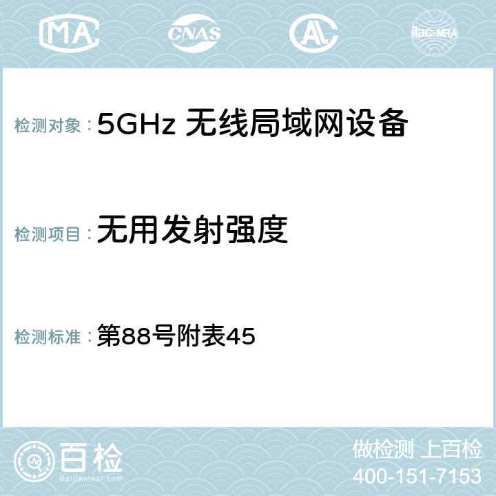 无用发射强度 总务省告示 第88号附表45 5