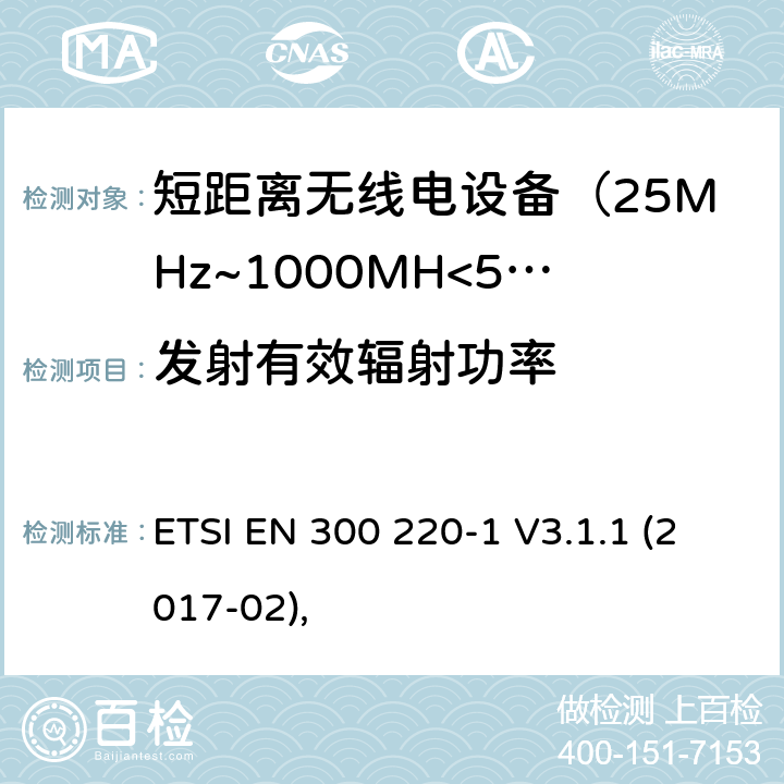 发射有效辐射功率 电磁兼容及无线频谱事件(ERM)；短距离传输设备；在25MHz至1000MHz之间的射频设备，第一部分技术测量和方法 ETSI EN 300 220-1 V3.1.1 (2017-02), 4.3.1