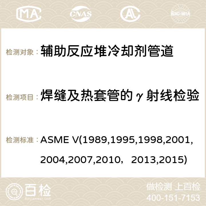 焊缝及热套管的γ射线检验 （美国）锅炉及压力容器规范，核动力装置设备在役检查规则 ASME V(1989,1995,1998,2001,2004,2007,2010，2013,2015) Article 2 ：射线照相检验