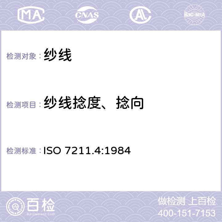 纱线捻度、捻向 纺织品 梭织面料结构分析 从面料上拆下的纱线的捻度测试方法 ISO 7211.4:1984