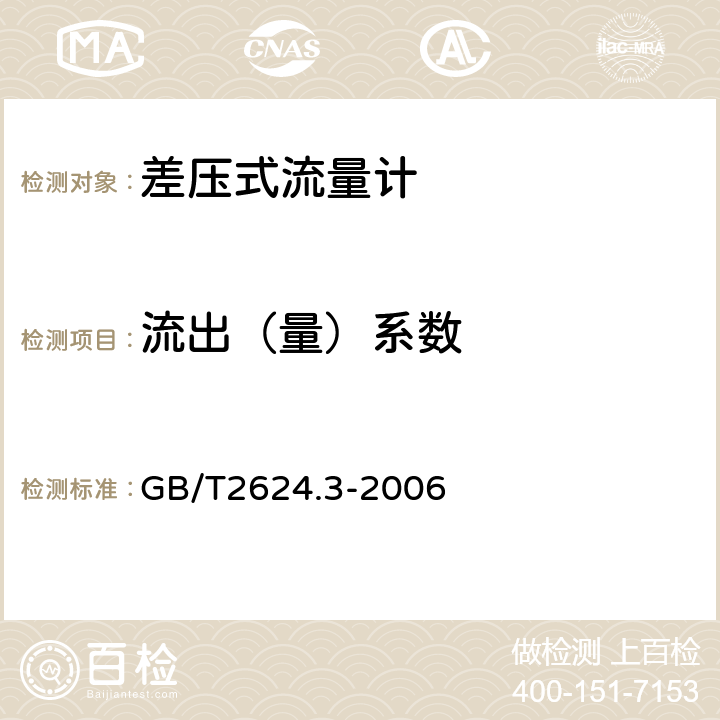 流出（量）系数 用安装在圆形截面管道中的差压装置测量满管流体流量第3部分：喷嘴和文丘里喷嘴 GB/T2624.3-2006