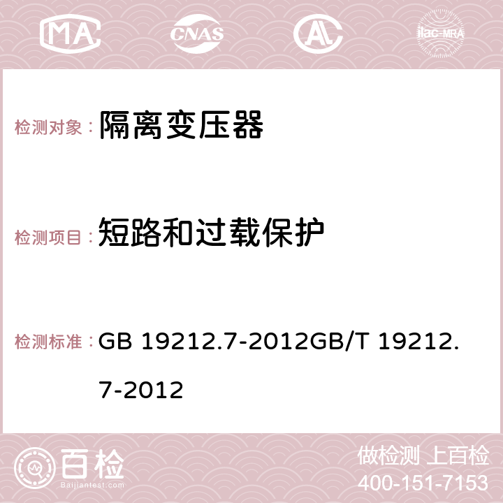 短路和过载保护 电力变压器、供电设备及类似设备的安全.第2-6部分:隔离变压器的特殊要求 GB 19212.7-2012
GB/T 19212.7-2012 15