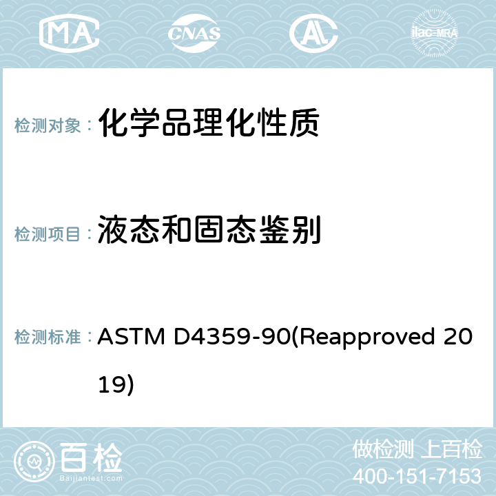 液态和固态鉴别 确定物质是固体还是液体 ASTM D4359-90(Reapproved 2019)