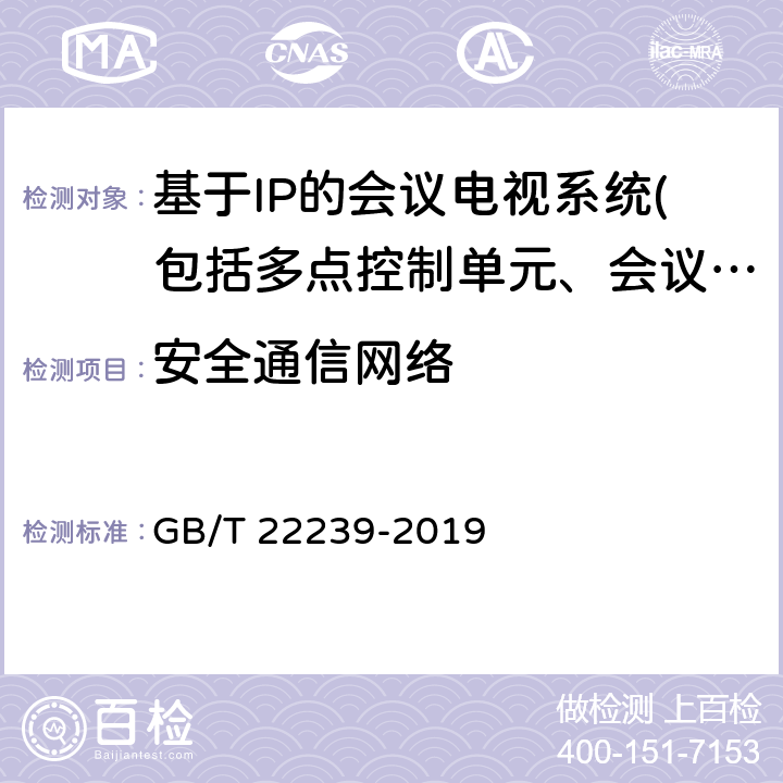 安全通信网络 信息安全技术网络安全等级保护基本要求 GB/T 22239-2019 7.1.2