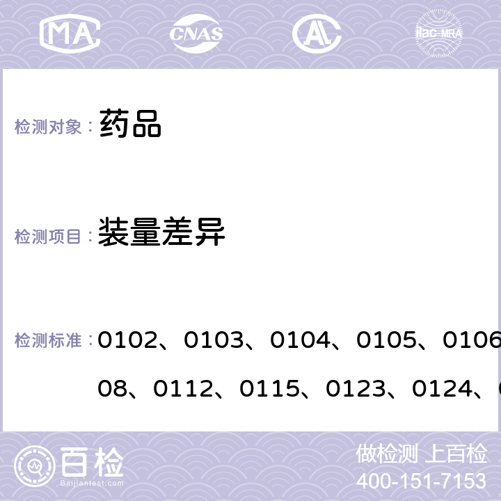 装量差异 中国药典2020年版四部通则 0102、0103、0104、0105、0106、0108、0112、0115、0123、0124、0126、0188