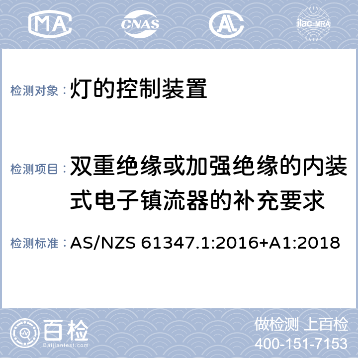 双重绝缘或加强绝缘的内装式电子镇流器的补充要求 AS/NZS 61347.1 灯的控制装置-第1部分:一般要求和安全要求 :2016+A1:2018 附录O