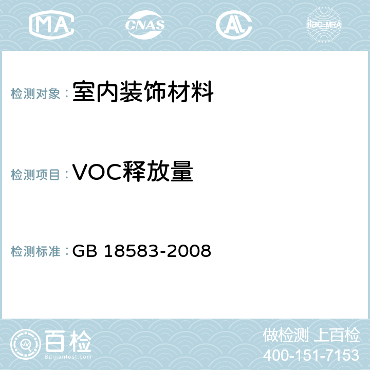 VOC释放量 室内装饰装修材料 胶粘剂中有害物质限量 GB 18583-2008 附录F