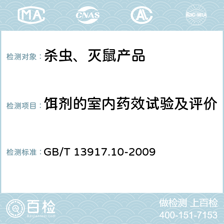 饵剂的室内药效试验及评价 农药登记用卫生杀虫剂室内药效试验及评价 模拟现场药效测定方法 GB/T 13917.10-2009