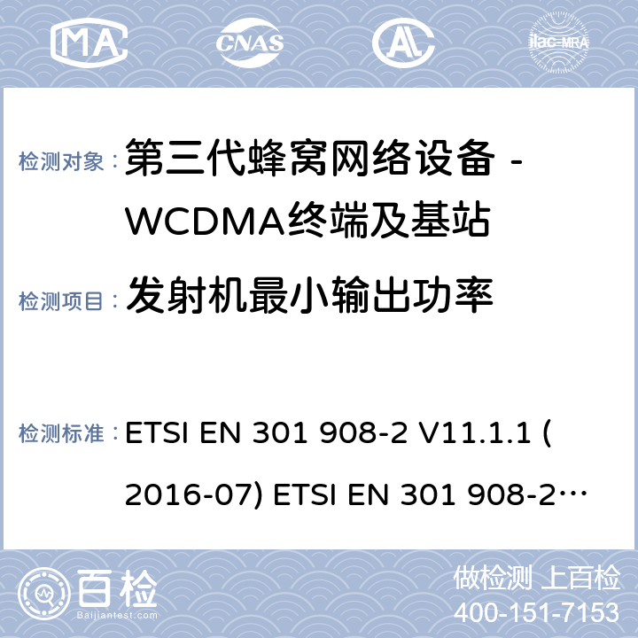 发射机最小输出功率 WCDMA数字蜂窝移动通信系统电磁兼容性要求和测量方法第2部分:基站及其辅助设备 ETSI EN 301 908-2 V11.1.1 (2016-07) ETSI EN 301 908-2 V11.1.2 (2017-08) 4.2