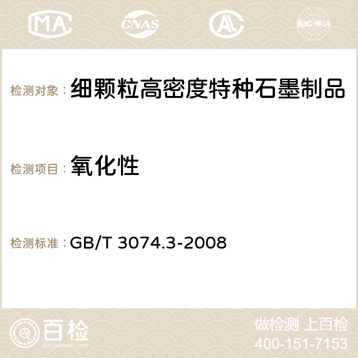 氧化性 《石墨电极氧化性测定方法》 GB/T 3074.3-2008