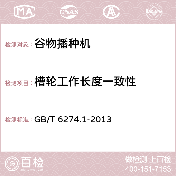 槽轮工作长度一致性 谷物播种机 第1部分：技术条件 GB/T 6274.1-2013 3.5.8