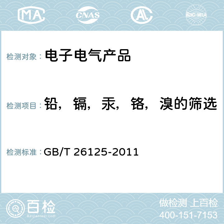 铅，镉，汞，铬，溴的筛选 电子电气 六种限用物质（铅，汞，镉，六价铬，多溴联苯和多溴联苯醚)的测定 GB/T 26125-2011